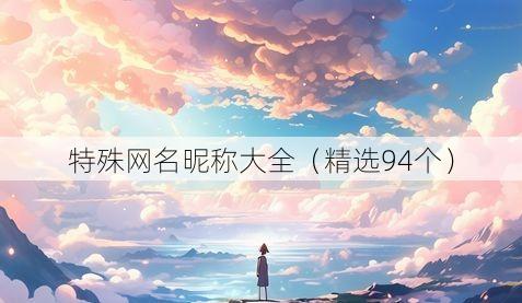 特殊网名昵称大全(精选94个)