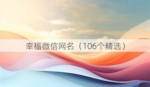幸福微信网名(106个精选)