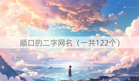 顺口的二字网名(一共122个)
