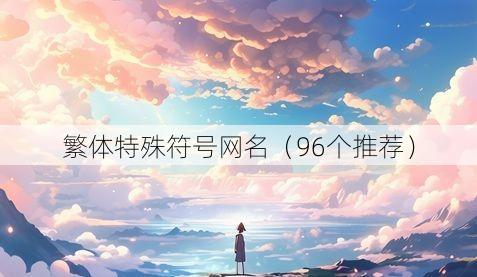 繁体特殊符号网名(96个推荐)
