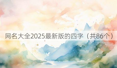 网名大全2025最新版的四字（共86个）
