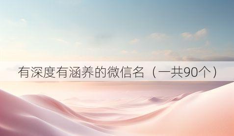有深度有涵养的微信名(一共90个)