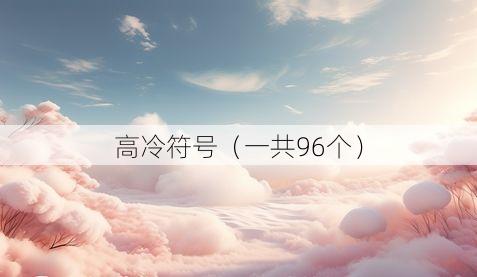 高冷符号（一共96个）