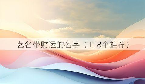 艺名带财运的名字（118个推荐）