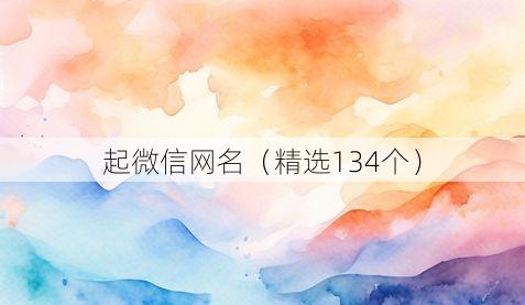 起微信网名(精选134个)