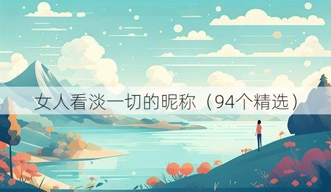 女人看淡一切的昵称(94个精选)