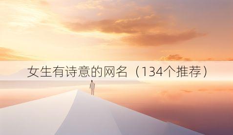 女生有诗意的网名（134个推荐）