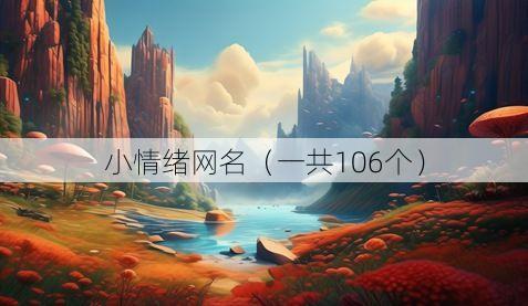 小情绪网名(一共106个)
