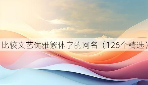 比较文艺优雅繁体字的网名(126个精选)
