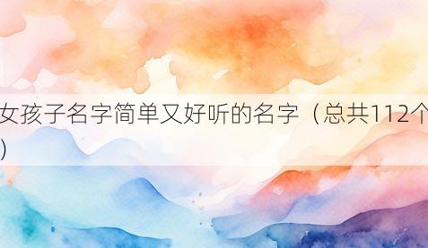女孩子名字简单又好听的名字(总共112个)