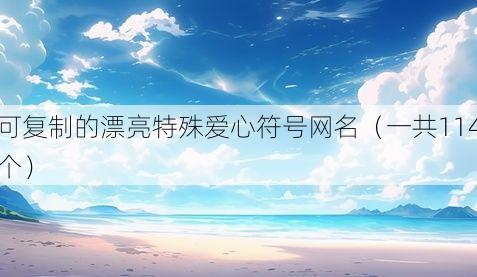 可复制的漂亮特殊爱心符号网名(一共114个)