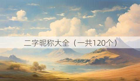 二字昵称大全(一共120个)