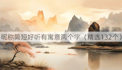 昵称简短好听有寓意两个字（精选132个）