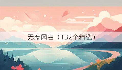 无奈网名(132个精选)