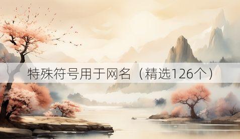 特殊符号用于网名(精选126个)