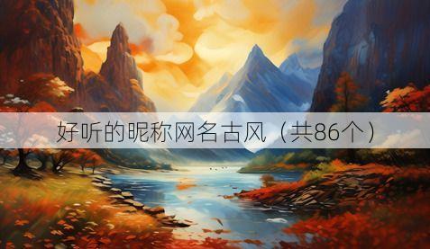好听的昵称网名古风（共86个）