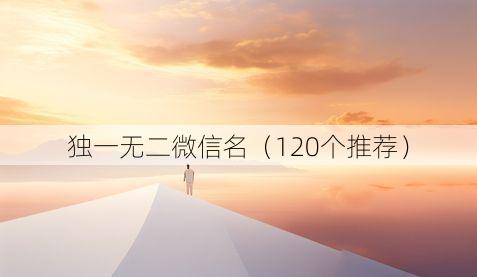 独一无二微信名（120个推荐）