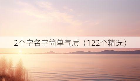 2个字名字简单气质(122个精选)
