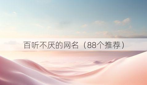 百听不厌的网名(88个推荐)