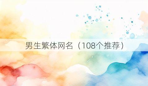 男生繁体网名(108个推荐)