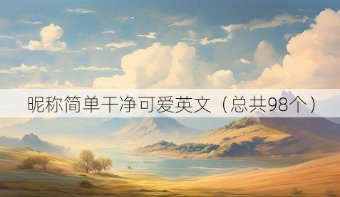 昵称简单干净可爱英文(总共98个)