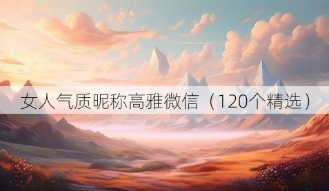 女人气质昵称高雅微信（120个精选）