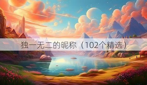 独一无二的昵称(102个精选)