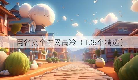 网名女个性网高冷（108个精选）