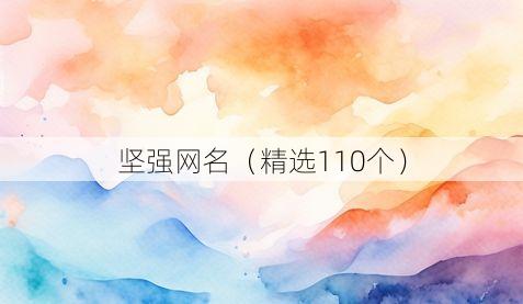 坚强网名(精选110个)