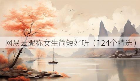 网易云昵称女生简短好听(124个精选)