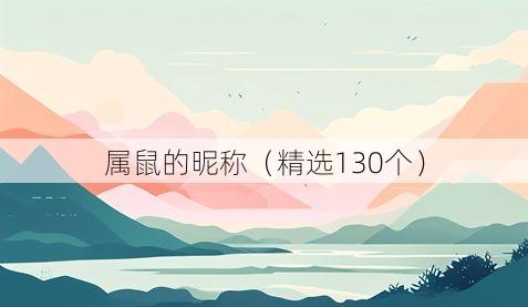 属鼠的昵称(精选130个)