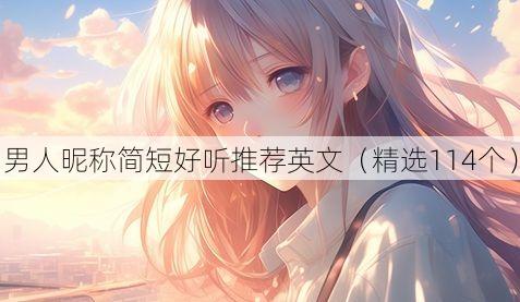 男人昵称简短好听推荐英文(精选114个)