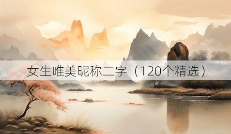 女生唯美昵称二字（120个精选）