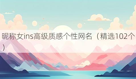 昵称女ins高级质感个性网名(精选102个)