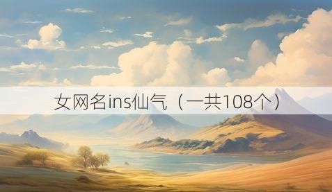 女网名ins仙气(一共108个)