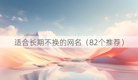 适合长期不换的网名(82个推荐)