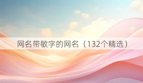 网名带敏字的网名(132个精选)