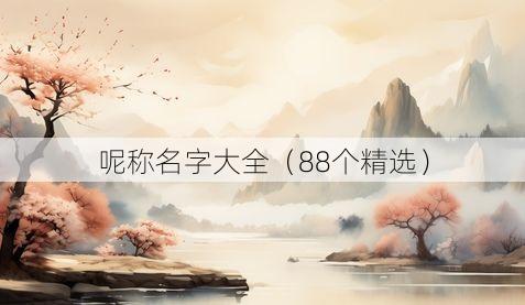 呢称名字大全（88个精选）