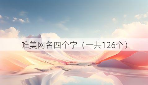 唯美网名四个字(一共126个)