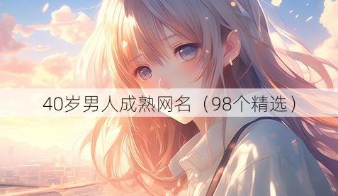 40岁男人成熟网名(98个精选)