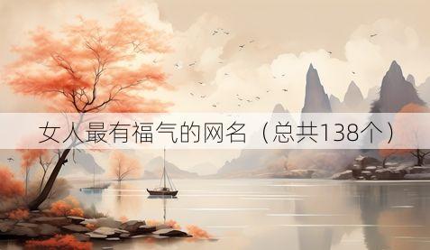 女人最有福气的网名(总共138个)