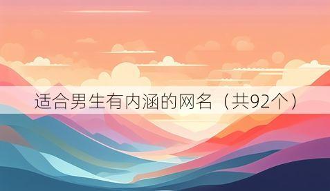 适合男生有内涵的网名（共92个）