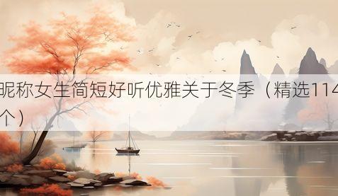 昵称女生简短好听优雅关于冬季（精选114个）