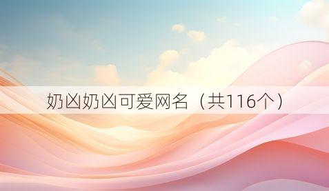 奶凶奶凶可爱网名(共116个)