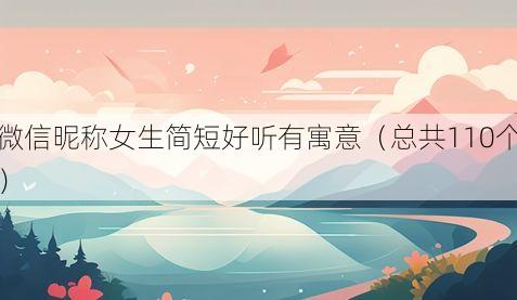 微信昵称女生简短好听有寓意(总共110个)