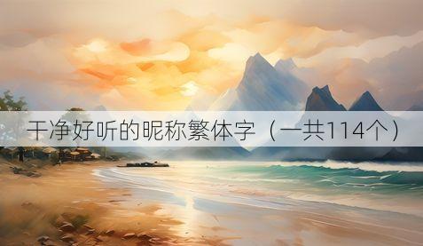 干净好听的昵称繁体字（一共114个）