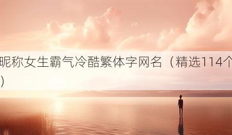 昵称女生霸气冷酷繁体字网名(精选114个)