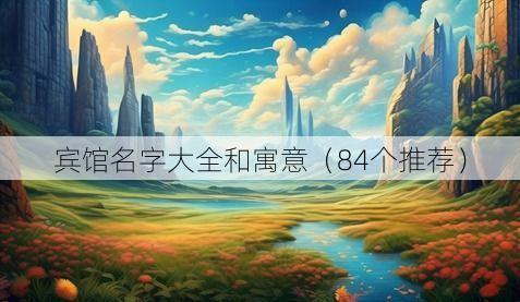 宾馆名字大全和寓意(84个推荐)