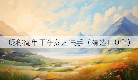 昵称简单干净女人快手(精选110个)