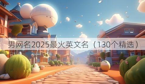 男网名2025最火英文名(130个精选)